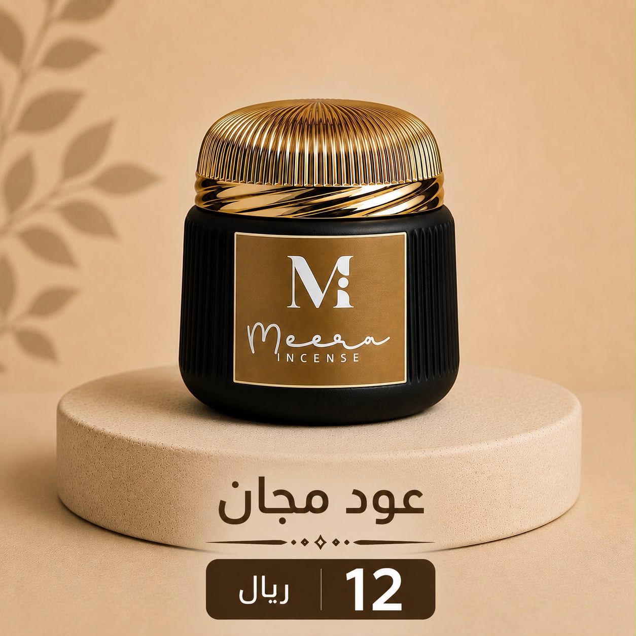 Majan Oud — عود مجان — Meera Incense jar